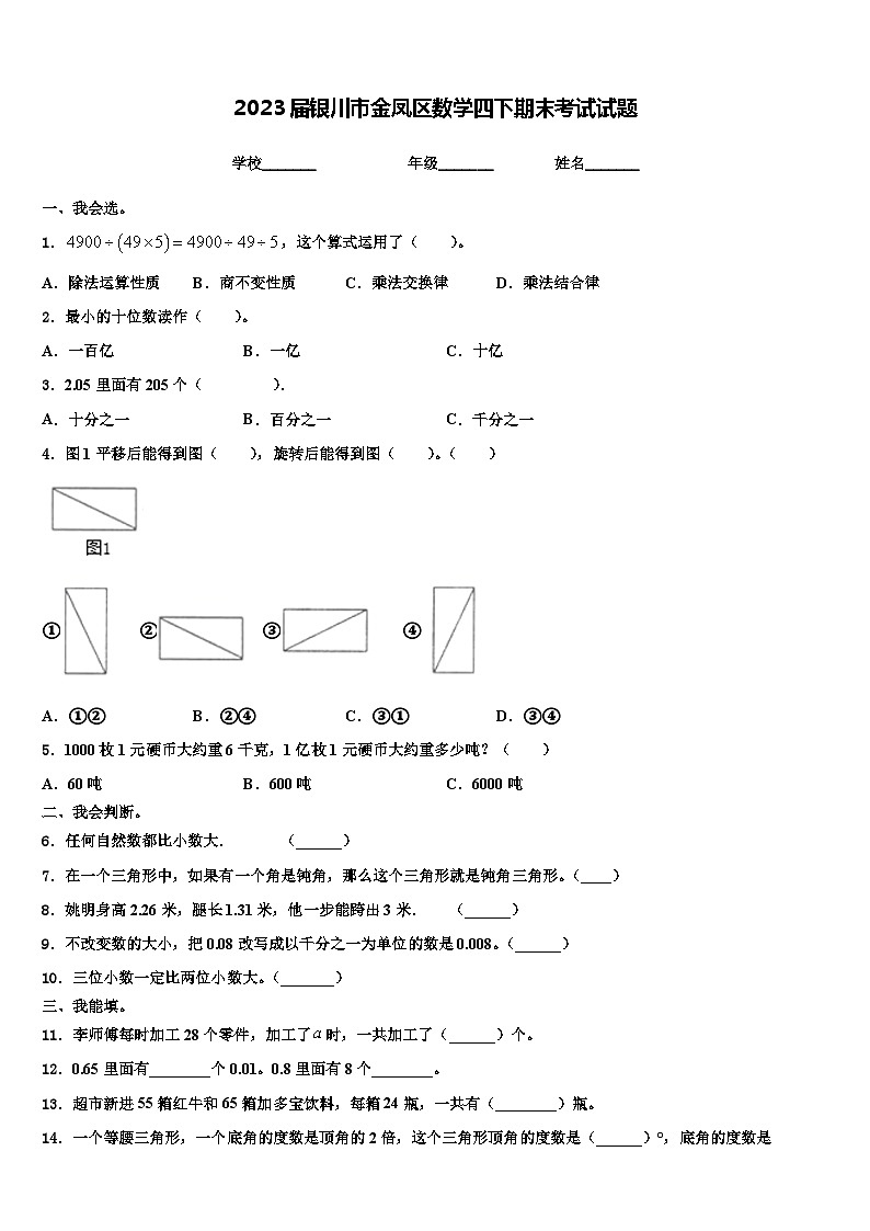 2023届银川市金凤区数学四下期末考试试题含解析01
