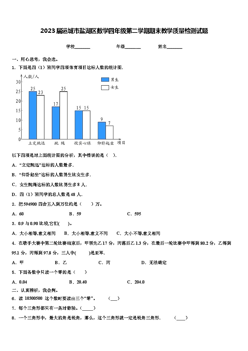 2023届运城市盐湖区数学四年级第二学期期末教学质量检测试题含解析01
