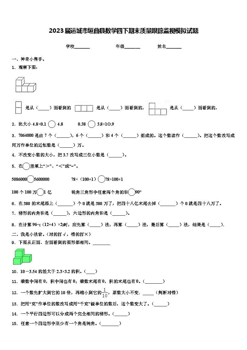 2023届运城市垣曲县数学四下期末质量跟踪监视模拟试题含解析01