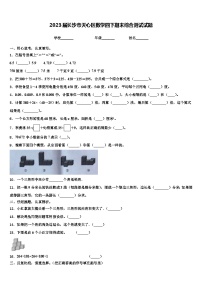 2023届长沙市天心区数学四下期末综合测试试题含解析