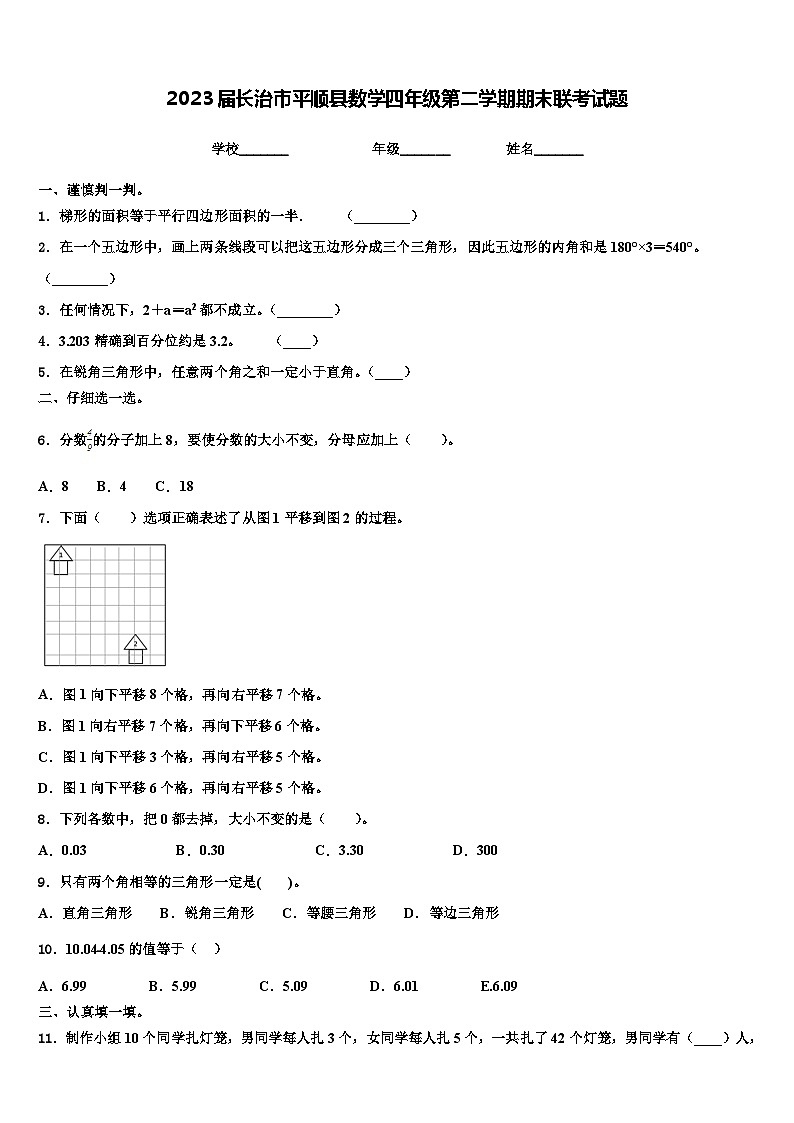 2023届长治市平顺县数学四年级第二学期期末联考试题含解析第1页