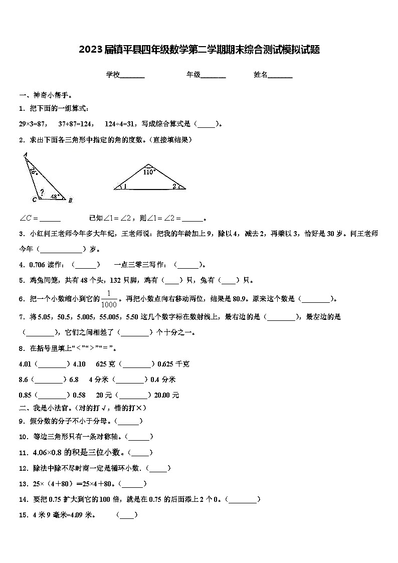 2023届镇平县四年级数学第二学期期末综合测试模拟试题含解析第1页