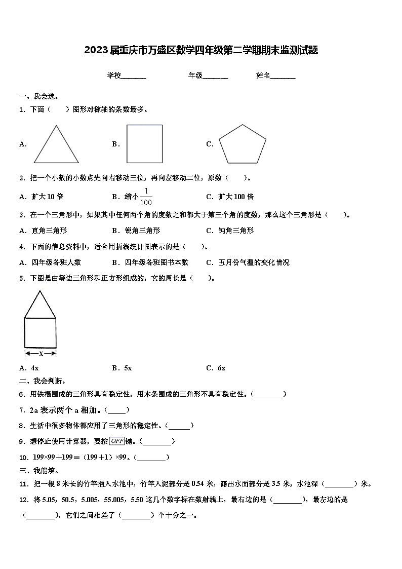 2023届重庆市万盛区数学四年级第二学期期末监测试题含解析第1页