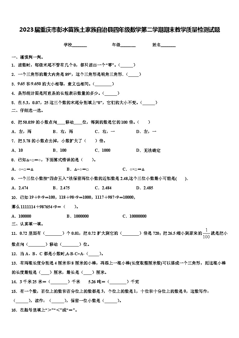2023届重庆市彭水苗族土家族自治县四年级数学第二学期期末教学质量检测试题含解析第1页