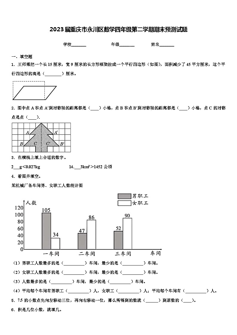 2023届重庆市永川区数学四年级第二学期期末预测试题含解析01