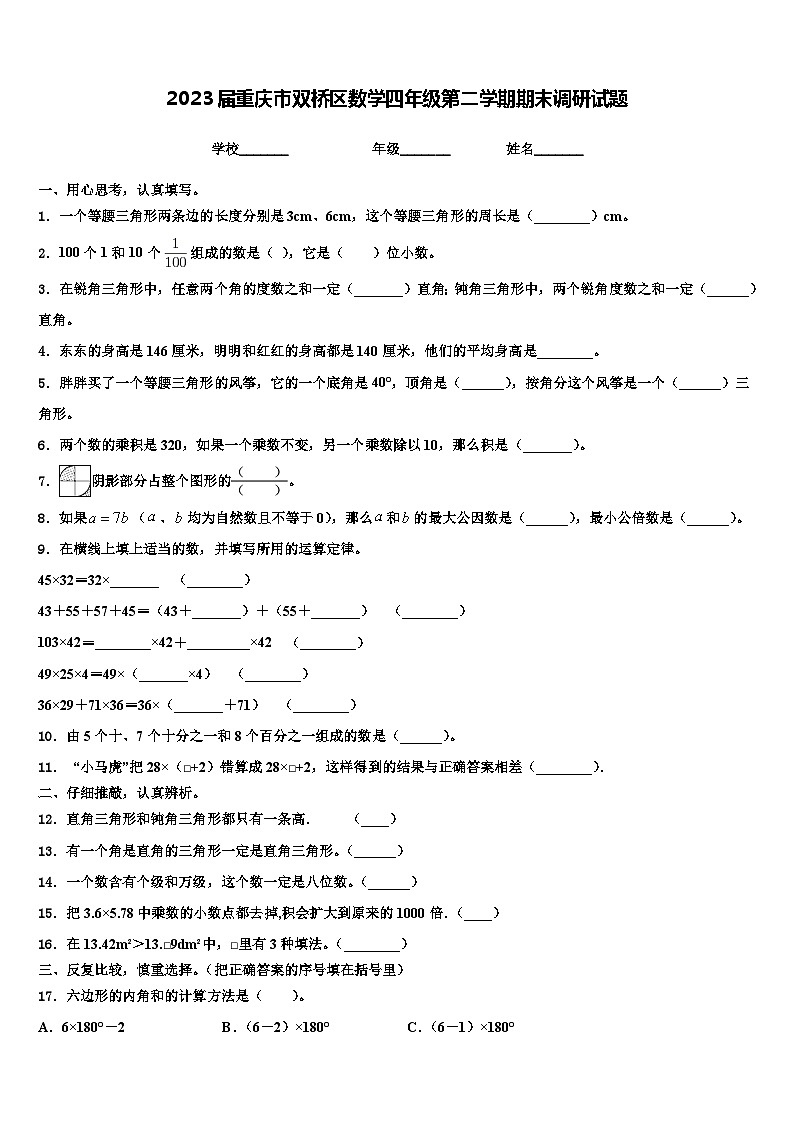 2023届重庆市双桥区数学四年级第二学期期末调研试题含解析第1页