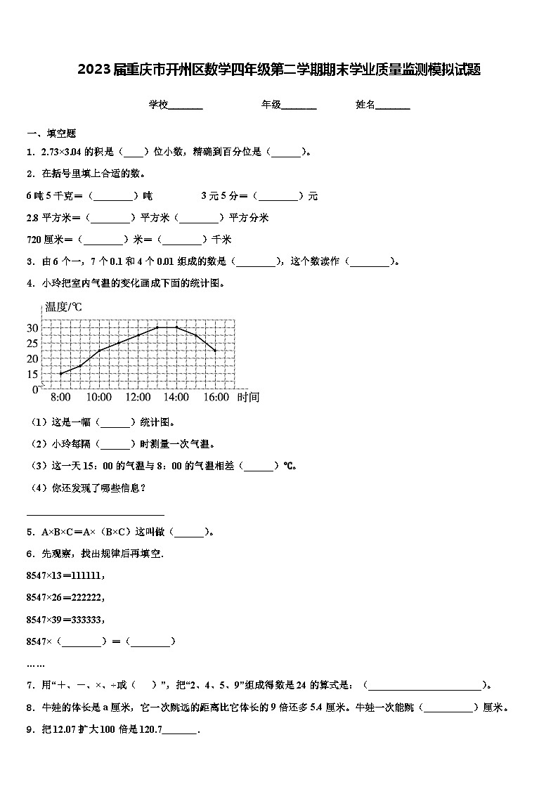 2023届重庆市开州区数学四年级第二学期期末学业质量监测模拟试题含解析01
