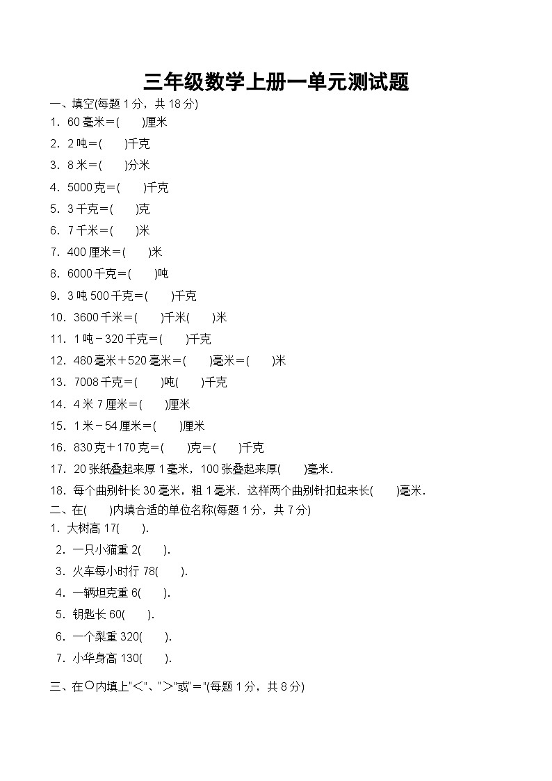 三年级上数学单元测试（7）第一单元_人教版（无答案）01