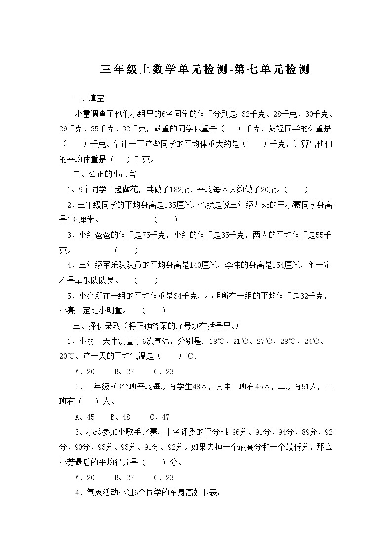 三年级上数学单元检测第七单元检测_青岛版（无答案）第1页