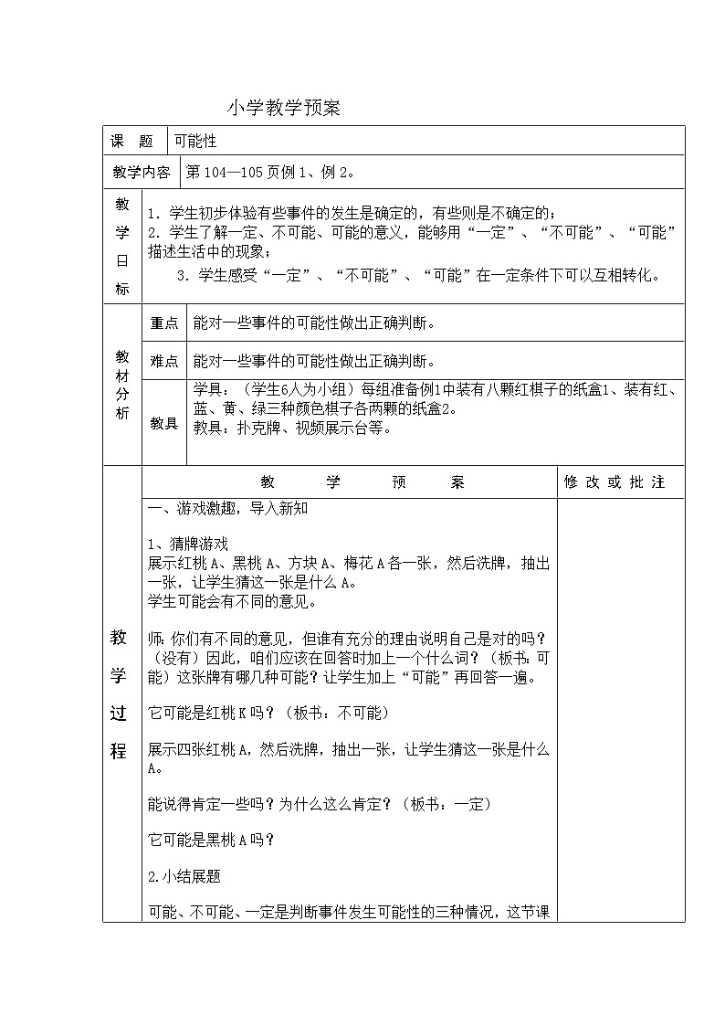 三年级上数学单元预案可能性_人教新课标第1页