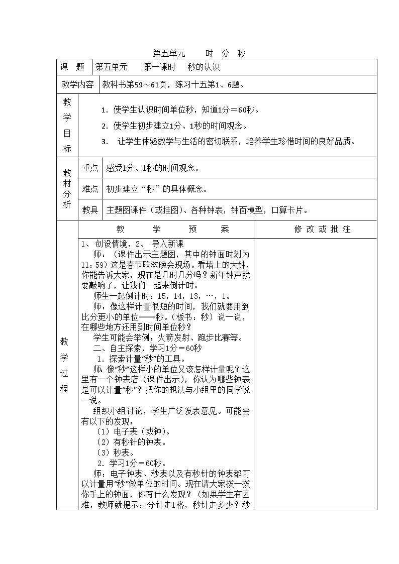 三年级上数学单元预案时  分  秒_人教版新课标第1页