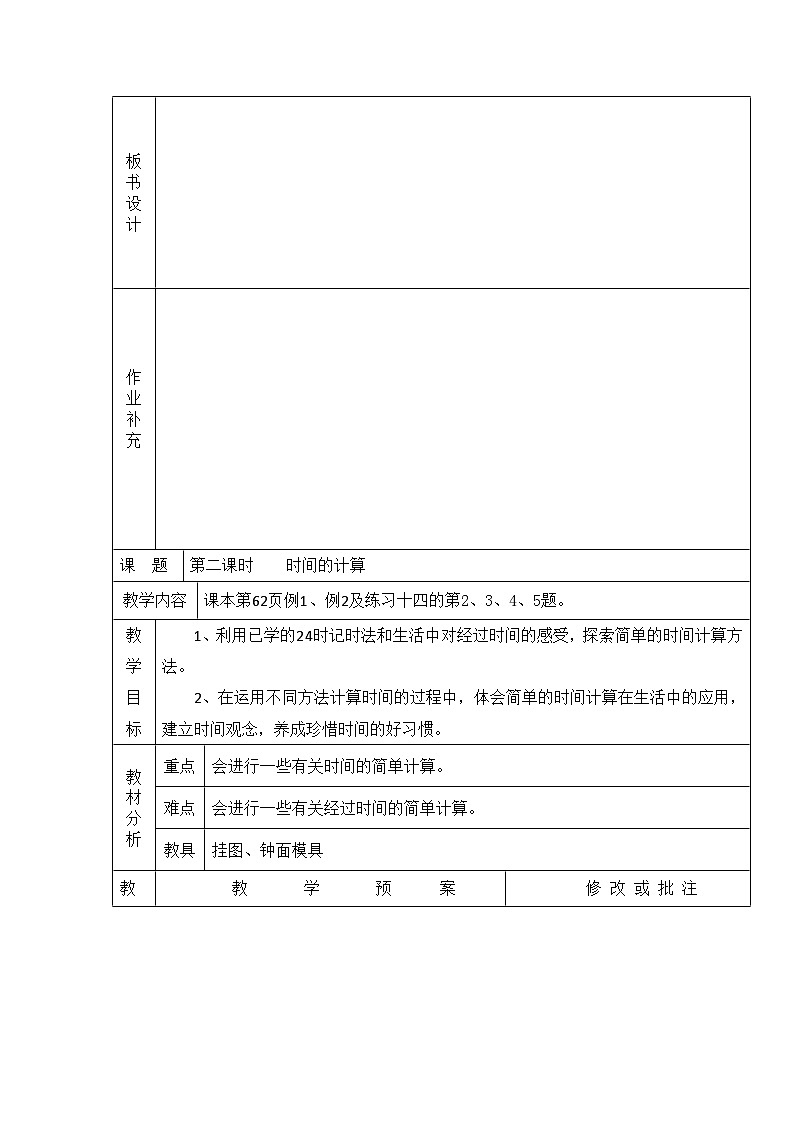 三年级上数学单元预案时  分  秒_人教版新课标第3页