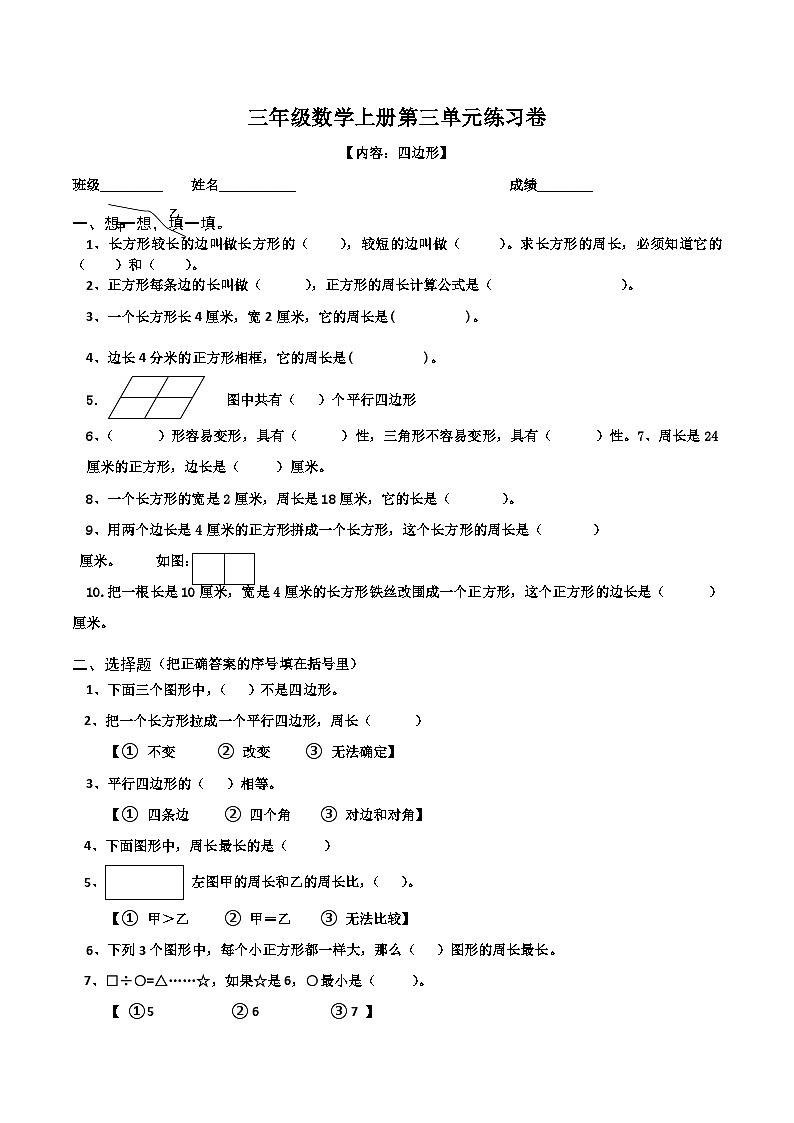 三年级上数学复习练习（4）第三单元_练习题人教版（无答案）第1页