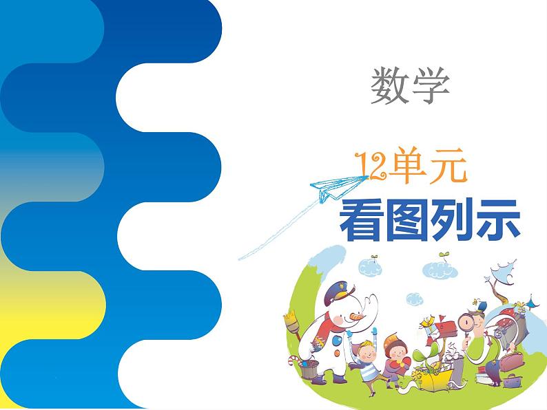 幼儿园第12课 看图列式课件PPT01