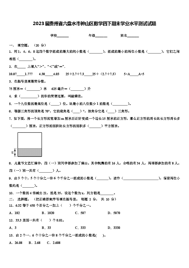 2023届贵州省六盘水市钟山区数学四下期末学业水平测试试题含解析第1页