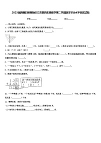 2023届西藏日喀则地区江孜县四年级数学第二学期期末学业水平测试试题含解析