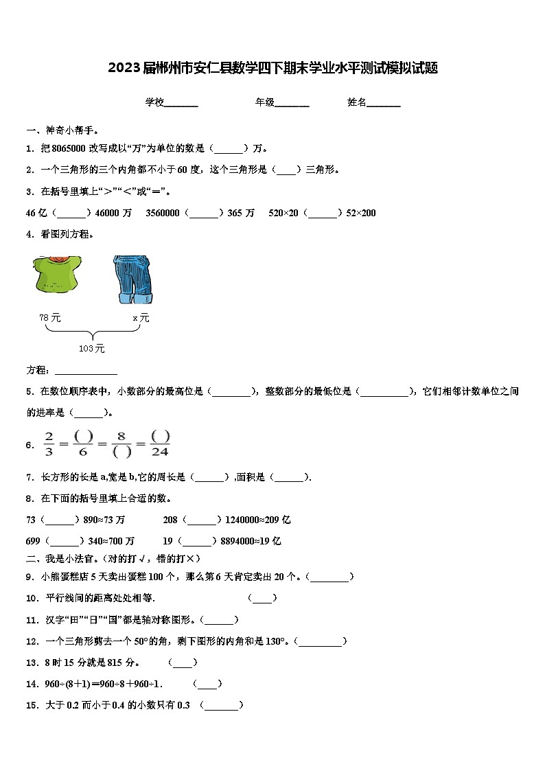 2023届郴州市安仁县数学四下期末学业水平测试模拟试题含解析01