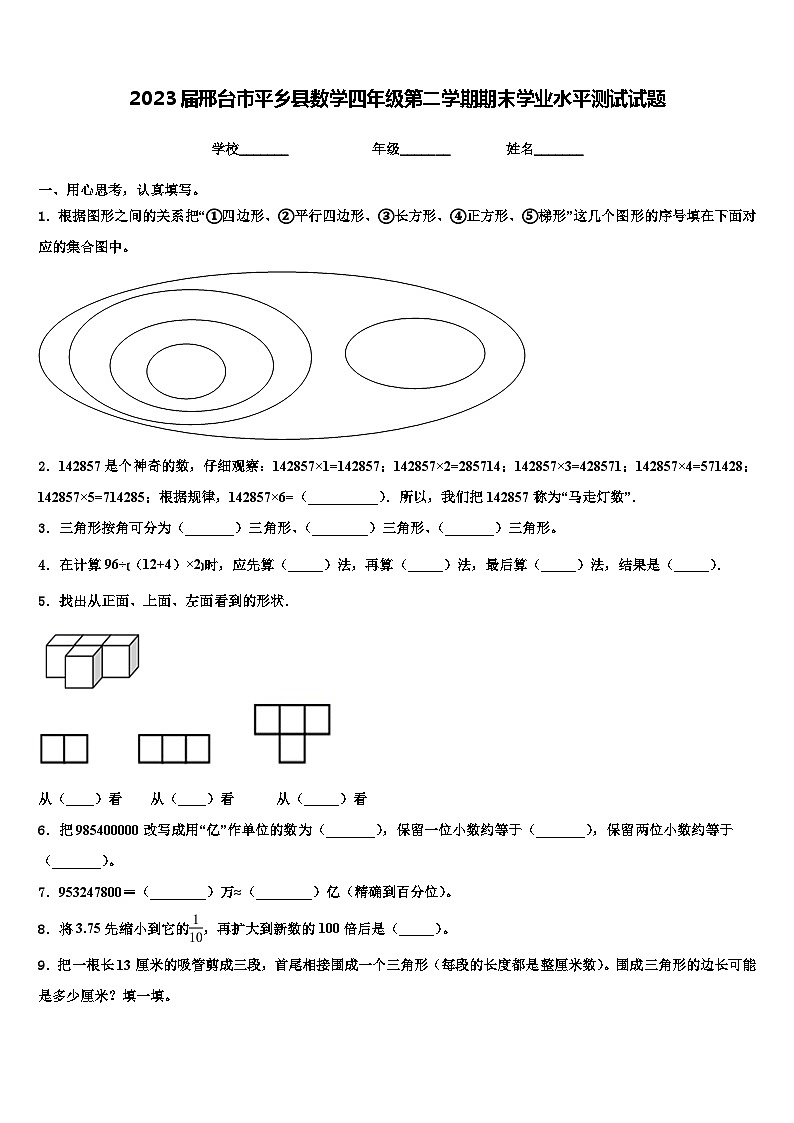 2023届邢台市平乡县数学四年级第二学期期末学业水平测试试题含解析第1页