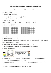 2023届长沙市宁乡县数学四下期末学业水平测试模拟试题含解析