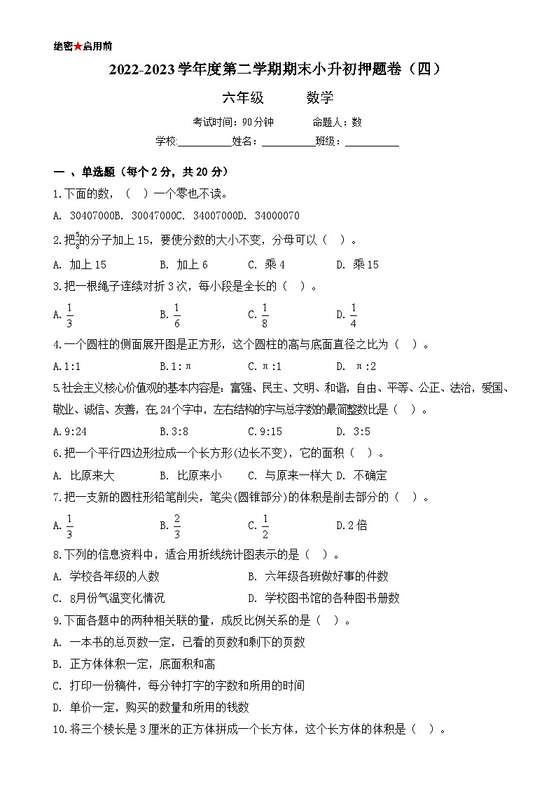 小升初押题卷（四）人教版六年级数学下册期末期末模拟检测试卷01