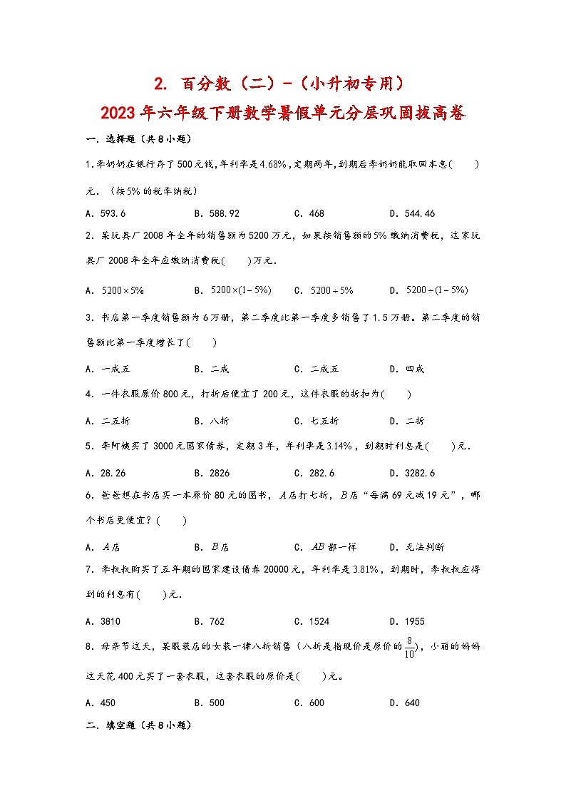 （暑假分层）2. 百分数（二）-（小升初专用）2023年六年级下册数学暑假单元分层巩固拔高卷（人教版）第1页