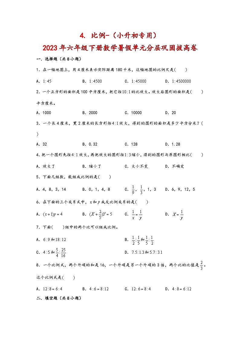 （暑假分层）4. 比例-（小升初专用）2023年六年级下册数学暑假单元分层巩固拔高卷（人教版）01