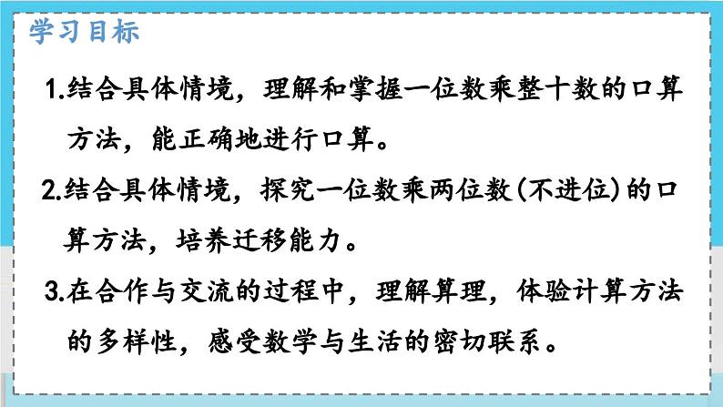 数学西师三（上）二 一位数乘两位数、三位数的乘法  第1课时  一位数乘两位数的口算 PPT课件02