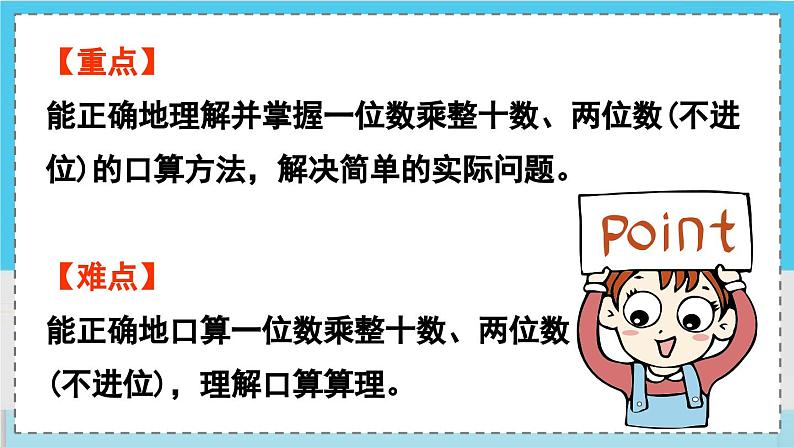 数学西师三（上）二 一位数乘两位数、三位数的乘法  第1课时  一位数乘两位数的口算 PPT课件03