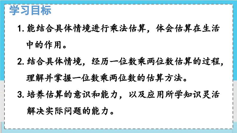 数学西师三（上）二 一位数乘两位数、三位数的乘法  第2课时 一位数乘两位数的估算 PPT课件第2页