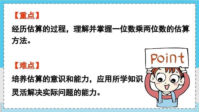 数学西师三（上）二 一位数乘两位数、三位数的乘法  第2课时 一位数乘两位数的估算 PPT课件第3页