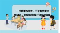 小学数学西师大版三年级上册1.一位数乘两位数背景图课件ppt