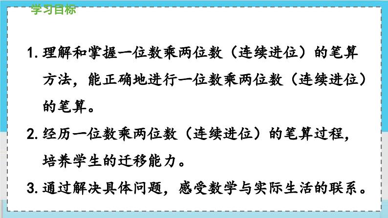 数学西师三（上）二 一位数乘两位数、三位数的乘法  第5课时 一位数乘两位数(连续进位)的笔算 PPT课件02