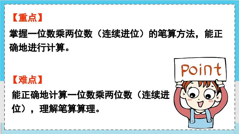 数学西师三（上）二 一位数乘两位数、三位数的乘法  第5课时 一位数乘两位数(连续进位)的笔算 PPT课件03