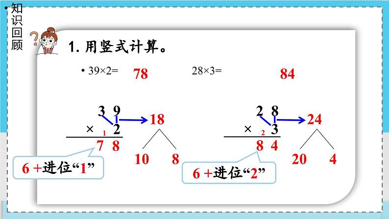 数学西师三（上）二 一位数乘两位数、三位数的乘法  第5课时 一位数乘两位数(连续进位)的笔算 PPT课件04