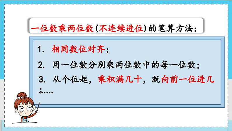 数学西师三（上）二 一位数乘两位数、三位数的乘法  第5课时 一位数乘两位数(连续进位)的笔算 PPT课件05