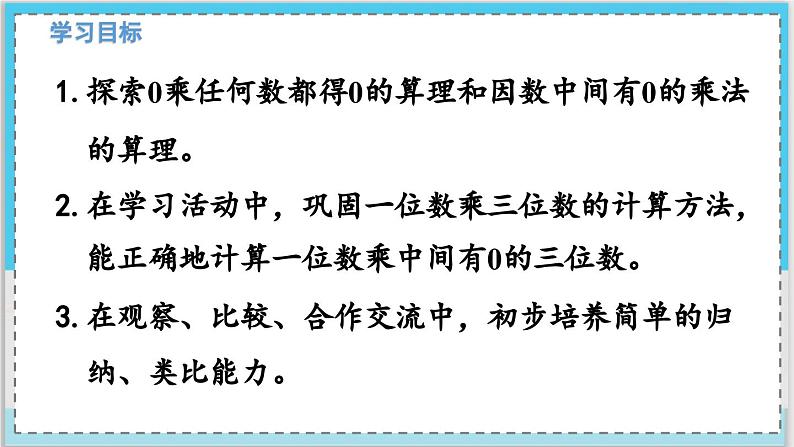 数学西师三（上）二 一位数乘两位数、三位数的乘法  第8课时 一位数乘中间有0的三位数的笔算 PPT课件02