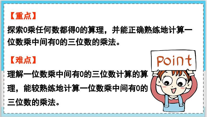 数学西师三（上）二 一位数乘两位数、三位数的乘法  第8课时 一位数乘中间有0的三位数的笔算 PPT课件03