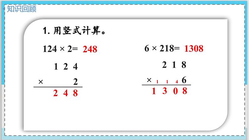 数学西师三（上）二 一位数乘两位数、三位数的乘法  第8课时 一位数乘中间有0的三位数的笔算 PPT课件04