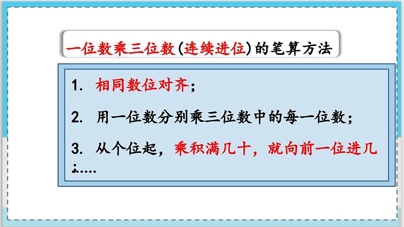 数学西师三（上）二 一位数乘两位数、三位数的乘法  第8课时 一位数乘中间有0的三位数的笔算 PPT课件05