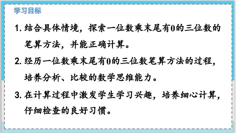 数学西师三（上）二 一位数乘两位数、三位数的乘法  第9课时  一位数乘末尾有0的三位数的笔算 PPT课件02