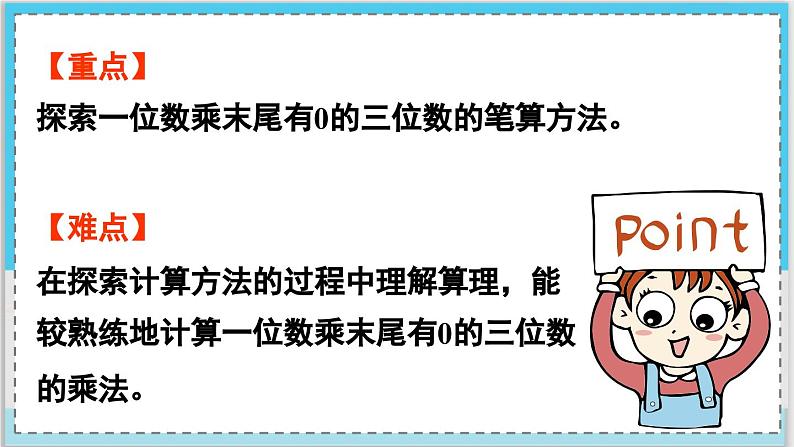 数学西师三（上）二 一位数乘两位数、三位数的乘法  第9课时  一位数乘末尾有0的三位数的笔算 PPT课件03