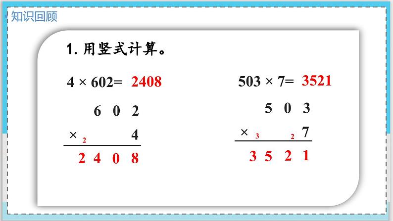 数学西师三（上）二 一位数乘两位数、三位数的乘法  第9课时  一位数乘末尾有0的三位数的笔算 PPT课件04