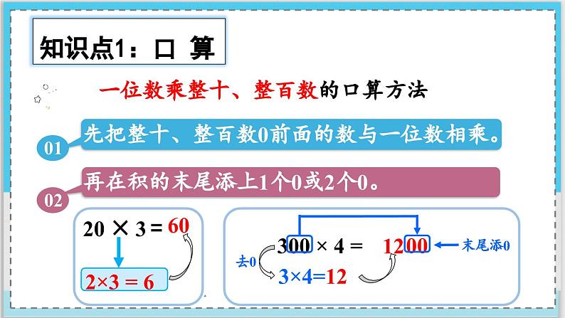 数学西师三（上）二 一位数乘两位数、三位数的乘法  第12课时 整理与复习（1） PPT课件第3页