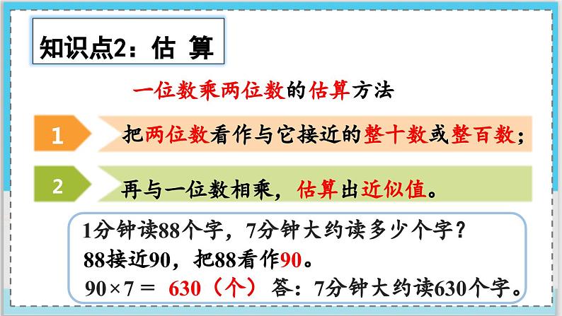 数学西师三（上）二 一位数乘两位数、三位数的乘法  第12课时 整理与复习（1） PPT课件第5页