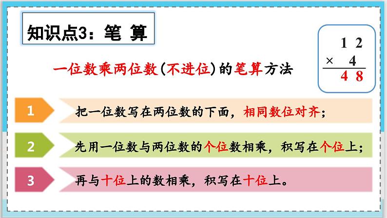 数学西师三（上）二 一位数乘两位数、三位数的乘法  第12课时 整理与复习（1） PPT课件第7页