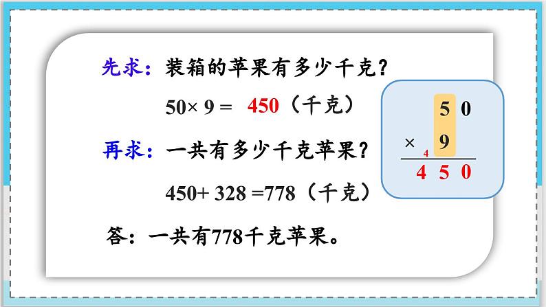 数学西师三（上）二 一位数乘两位数、三位数的乘法  第13课时 整理与复习（2） PPT课件第8页