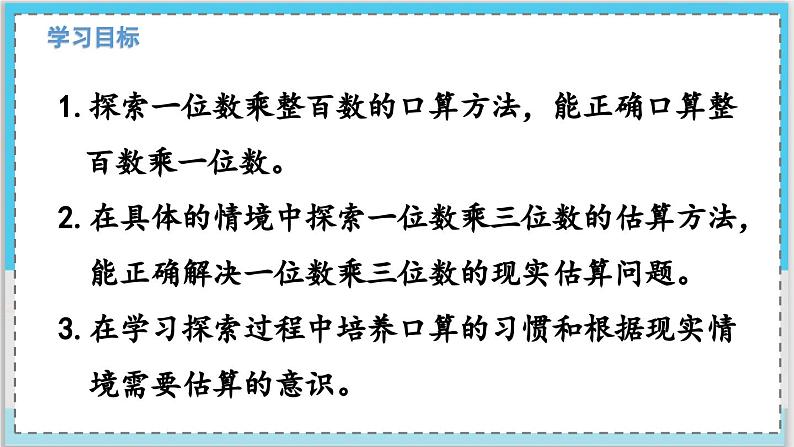 数学西师三（上）二 一位数乘两位数、三位数的乘法  第6课时 一位数乘三位数的口算和估算 PPT课件02