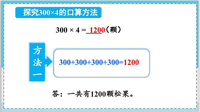 数学西师三（上）二 一位数乘两位数、三位数的乘法  第6课时 一位数乘三位数的口算和估算 PPT课件07