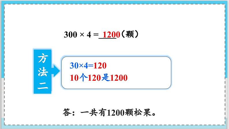 数学西师三（上）二 一位数乘两位数、三位数的乘法  第6课时 一位数乘三位数的口算和估算 PPT课件08