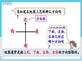 數(shù)學(xué)西師三（上）三 辨認(rèn)方向  第1課時 東、南、西、北 PPT課件